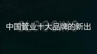 中国管业十大品牌的新出路：以小众赢大众