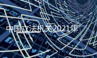 中国立法机关2021年度工作要点	：做好与特区相关法律修订、实施�、宣传