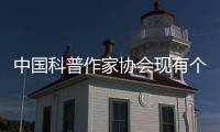 中国科普作家协会现有个人会员4580人、单位会员37家