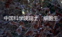 中国科学院院士、细胞生物学家孙大业逝世	，享年88岁