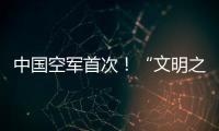 中国空军首次�	！“文明之鹰
