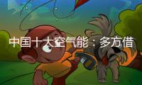中国十大空气能
：多方借力“杠杆” 策动“黑马”走起