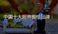 中国十大厨房橱柜品牌�：专注产品 放远目光