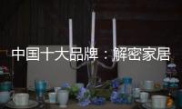 中国十大品牌：解密家居照明