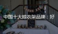 中国十大晾衣架品牌：好太太智能晾衣架两大特点