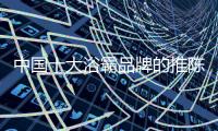 中国十大浴霸品牌的推陈出新也要有“度”