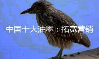 中国十大油墨：拓宽营销渠道 维护销售渠道