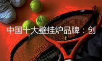 中国十大壁挂炉品牌	：创新产品设计 以需求为本