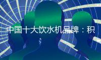 中国十大饮水机品牌：积极创新 才能摆脱发展阻碍