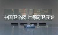 中国卫浴网上海厨卫展专访：品牌最终还是要沉淀