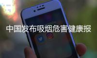 中国发布吸烟危害健康报告�：烟民数量超3亿，吸烟率仍处较高水平