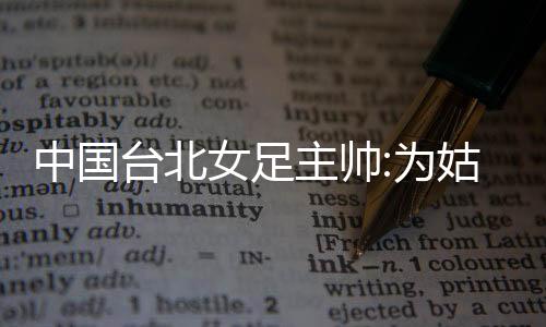 即使到了比赛最后阶段