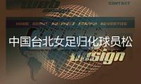 中国台北女足归化球员松永早姬：希望帮球队获得世界杯资格