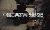 中国古典家具行业铭记
：质量是关键 环保是主题