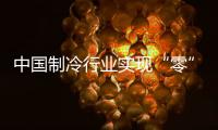 中国制冷行业实现“零”的突破，格力电器牵头制定的两项国际标准发布
