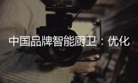 中国品牌智能厨卫：优化产品组合 成为行业中的佼佼者