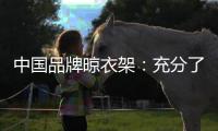 中国品牌晾衣架
：充分了解消费者喜好 高效把握消费者