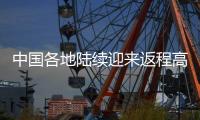 中国各地陆续迎来返程高峰 公安部：不坐“黑包车”“黑客车”