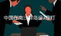 中国在南沙群岛设3座灯浮标 专家	
：宣示主权