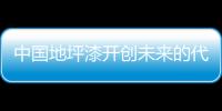 中国地坪漆开创未来的代名词：理性、稳健
、专业