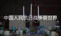 中国人民抗日战争暨世界反法西斯战争胜利80周年主题系列活动发布