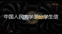 中国人民大学部分学生信息被非法获取
，警方通报