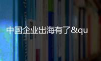 中国企业出海有了"AI导航"�？珠海这场峰会藏着"黑科技"