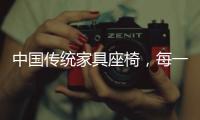 中国传统家具座椅，每一把都饱含科学的依据!