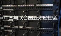 中国与联合国亚太经社会�、乌兹别克斯坦共同举办减贫主题研讨会