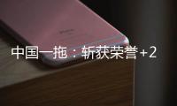 中国一拖
：斩获荣誉+2