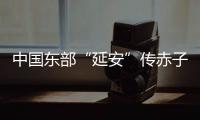 中国东部“延安”传赤子心：红色精神激活乡村潜力