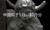 中国拟于5月
、10月分别发射神舟十六号和神舟十七号载人飞船