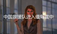 中国救援队进入缅甸震中地区
，愿平安	！