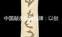 中国敲击乐器品牌
：以创新产品把握消费者把握市场