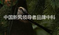中国新风领导者品牌中科睿赛：抓创新即抓发展