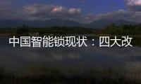 中国智能锁现状：四大改革创新