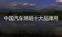 中国汽车照明十大品牌用产品和技术实现霸业