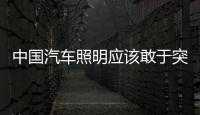 中国汽车照明应该敢于突破�，围绕互联网做事情