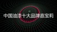 中国油漆十大品牌嘉宝莉教你区分油漆和水漆