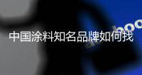 中国涂料知名品牌如何找准盈利增长点?