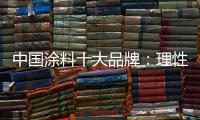中国涂料十大品牌�：理性应战 远离风险