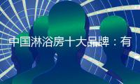 中国淋浴房十大品牌
：有突破才有大空间