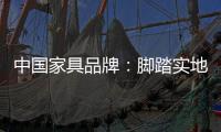 中国家具品牌：脚踏实地做设计 独具创意做广告
