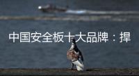 中国安全板十大品牌：捍卫旧市场 开拓新天地