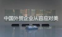 中国外贸企业从容应对美滥施关税，广交会展位“一位难求”