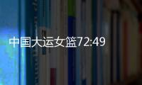 中国大运女篮72:49胜波兰队，小组赛两连胜晋级8强