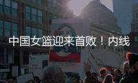 中国女篮迎来首败！内线告急	，张子宇缺战原因曝光
，宫鲁鸣回应