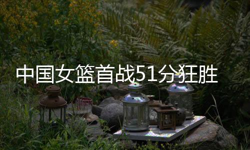 印尼女篮完全挡不住