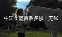 中国女篮首败多惨：无张子宇最多落后24分 仅两人上双杨舒予8中1