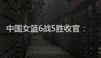 中国女篮6战5胜收官：杨舒予领衔外线爆发 将开启亚洲杯卫冕之旅